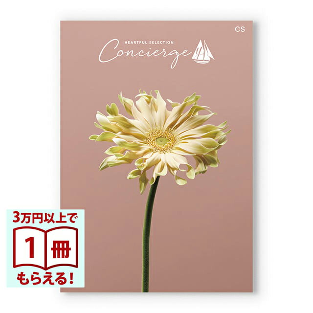 Rakuten - 【13時までの注文で当日発送・土日祝OK】 カタログギフト ハートフルセレクション コンシェルジュ CSコース 送料無料 内祝い 結婚内祝い 出産内祝い 新築内祝い 快気祝い 引出物 香典返し お返し 結婚祝い 出産祝い ギフトカタログ お祝い プレゼント ギフト 父の日 お中元