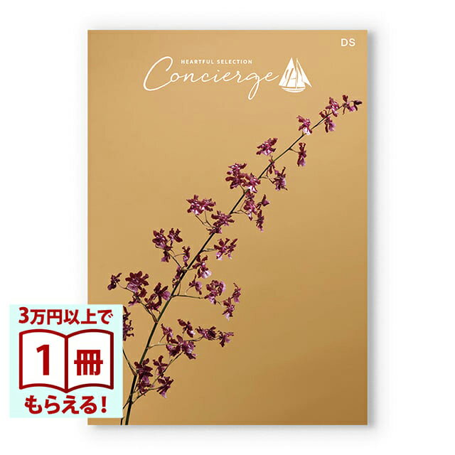 樂天商城 - 【13時までの注文で当日発送・土日祝OK】 カタログギフト ハートフルセレクション コンシェルジュ DSコース 送料無料 内祝い 結婚内祝い 出産内祝い 新築内祝い 快気祝い 引出物 香典返し お返し 結婚祝い 出産祝い ギフトカタログ お祝い プレゼント ギフト 父の日 お中元