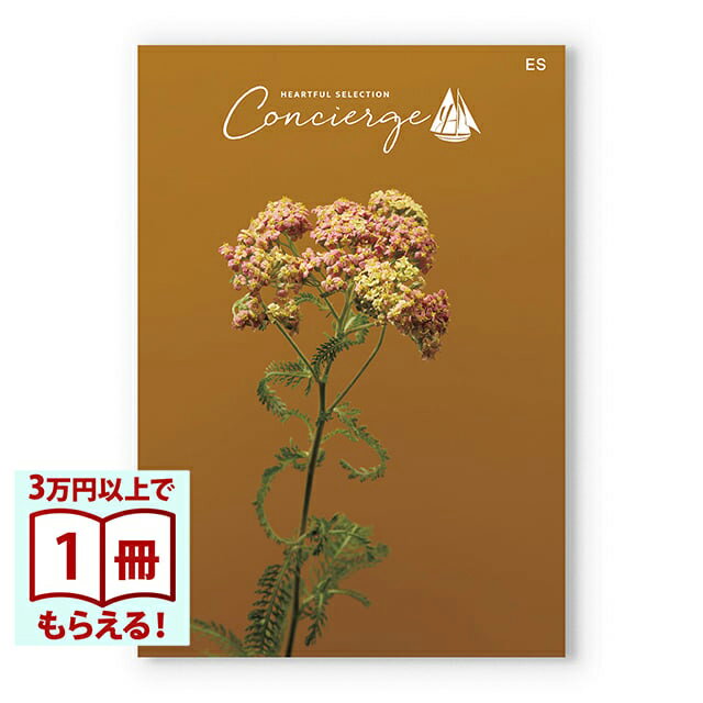 Rakuten - 【13時までの注文で当日発送・土日祝もOK】 カタログギフト ハートフルセレクション コンシェルジュ ESコース 送料無料 内祝い 結婚内祝い 出産内祝い 新築内祝い 快気祝い 引出物 香典返し お返し 結婚祝い 出産祝い ギフトカタログ お祝い プレゼント ギフト