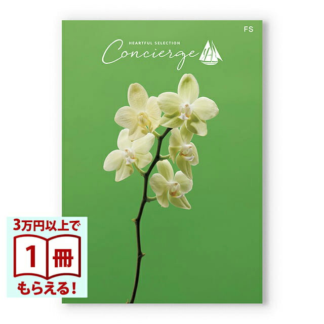 Rakuten - 【13時までの注文で当日発送・土日祝もOK】 カタログギフト ハートフルセレクション コンシェルジュ FSコース 送料無料 内祝い 結婚内祝い 出産内祝い 新築内祝い 快気祝い 引出物 香典返し お返し 結婚祝い 出産祝い ギフトカタログ お祝い プレゼント ギフト
