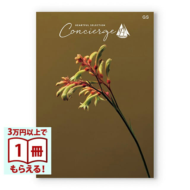 【13時までの注文で当日発送・土日祝もOK】 カタログギフト ハートフルセレクション コンシェルジュ GSコース 送料無料 内祝い 結婚内祝い 出産内祝い 新築内祝い 快気祝い 引出物 香典返し お返し 結婚祝い 出産祝い ギフトカタログ お祝い プレゼント ギフト