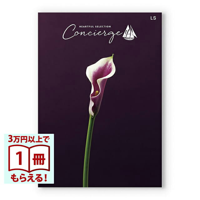 Rakuten - 【13時までの注文で当日発送・土日祝もOK】 カタログギフト ハートフルセレクション コンシェルジュ LSコース 送料無料 内祝い 結婚内祝い 出産内祝い 新築内祝い 快気祝い 引出物 香典返し お返し 結婚祝い 出産祝い ギフトカタログ お祝い プレゼント ギフト