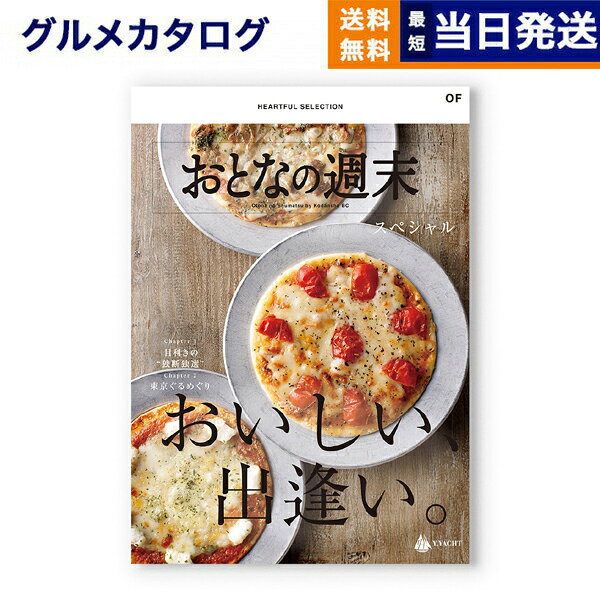 おとなの週末　カタログギフト　OFコース 父の日 お中元 御中元