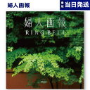 【13時まで当日発送 ※土日祝OK】 婦人画報 カタログギフト 〔明月(めいげつ) コース〕 送料無料 内祝い お祝い 新築 出産 快気祝い 引き出物 香典返し...