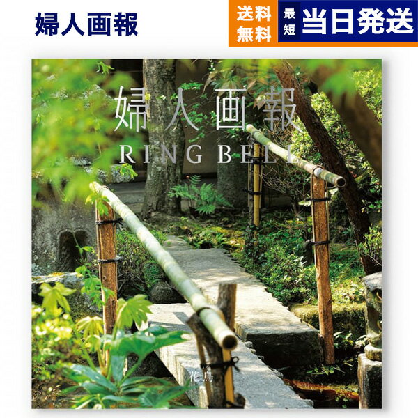 【13時まで当日発送 ※土日祝OK】 婦人画報 カタログギフト 〔花鳥(かちょう)コース〕 送料無料 内祝い お祝い 新築 出産 快気祝い 香典返し ギフトカタ...
