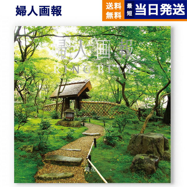 【13時まで当日発送 ※土日祝OK】 婦人画報 カタログギフト 〔鏡花(きょうか)コース〕 送料無料 内祝い お祝い 新築 出産 快気祝い 香典返し ギフトカタ...