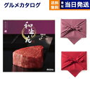 カタログギフト グルメ 送料無料 和牛苑 グルメカタログギフト 禄 (ろく)【風呂敷包み】 内祝い お祝い 新築 出産 結婚式 快気祝い 引き出物 香典返し 満...