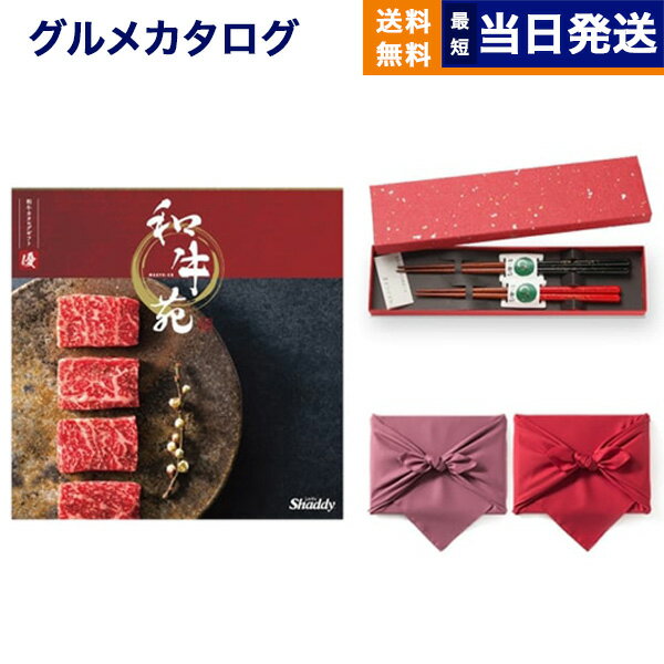 カタログギフト グルメ 送料無料 和牛苑 グルメカタログギフト 優 (ゆう)＋箸二膳(金ちらし)【風呂敷包み】 内祝い お祝い 新築 出産 結婚式 快気祝い 引き出物 香典返し 満中陰志 母の日 ギフトカタログ 和牛 牛肉 松阪牛 食べ物 12000円コース 結婚祝い