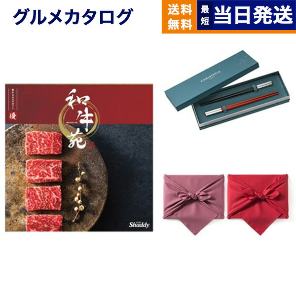 クリストフル　箸 カタログギフト グルメ 送料無料 和牛苑 グルメカタログギフト 優 (ゆう)＋箸二膳(クリストフル)【風呂敷包み】 内祝い お祝い 新築 出産 結婚式 快気祝い 引き出物 香典返し 満中陰志 父の日 ギフトカタログ 和牛 牛肉 松阪牛 食べ物 30000円 3万円コース 結婚祝い