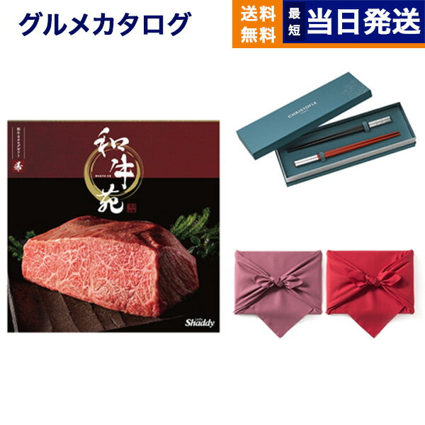 クリストフル　箸 カタログギフト グルメ 送料無料 和牛苑 グルメカタログギフト 希 (まれ)＋箸二膳(クリストフル)【風呂敷包み】 内祝い お祝い 新築 出産 結婚式 快気祝い 引き出物 香典返し 満中陰志 母の日 ギフトカタログ 和牛 牛肉 松阪牛 食べ物 4万円コース 結婚祝い