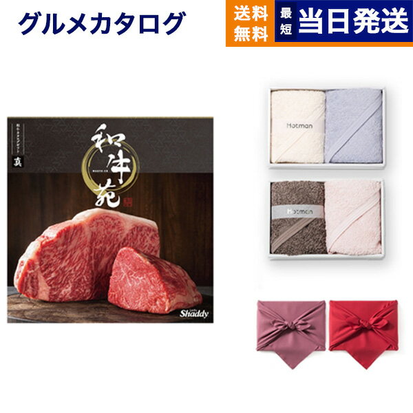 樂天商城 - カタログギフト グルメ 送料無料 和牛苑 グルメカタログギフト 真 (まこと)+ Hotman 1秒タオル ホットマンカラー タオル2枚セット 風呂敷包み 内祝い お祝い 新築 出産 和牛 牛肉 松阪牛 食べ物 27000円コース 母の日 父の日