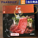 和牛ギフト 【あす楽13時まで対応 ※土日祝も可】カタログギフト グルメ 送料無料 2品選べる 和牛苑 グルメカタログギフト 光 (ひかり) 内祝い お祝い 新築 出産 快気祝い 引き出物 香典返し 母の日 ギフトカタログ 和牛 牛肉 松阪牛 食べ物 2つ選べる 13000円コース 結婚祝い