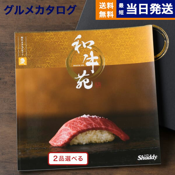 【あす楽13時まで対応 ※土日祝も可】カタログギフト グルメ 送料無料 2品選べる 和牛苑 グルメカタログギフト 慶 (けい) 内祝い お祝い 新築 出産 快気祝い 引き出物 香典返し 父の日 ギフトカタログ 和牛 牛肉 松阪牛 食べ物 2つ選べる 24000円コース 結婚祝い