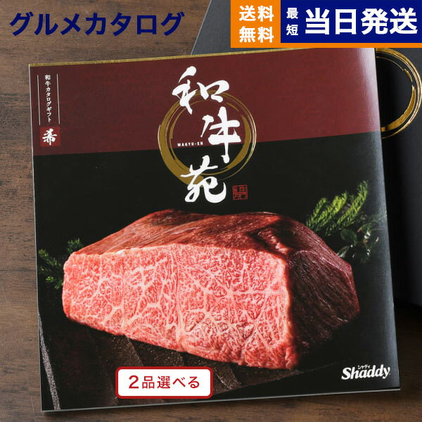 【あす楽13時まで対応 ※土日祝も可】カタログギフト グルメ 送料無料 2品選べる 和牛苑 グルメカタログギフト 希 (まれ) 内祝い お祝い 新築 出産 結婚式 快気祝い 引き出物 香典返し 母の日 ギフトカタログ 和牛 牛肉 松阪牛 食べ物 2つ選べる 3万円コース 結婚祝い