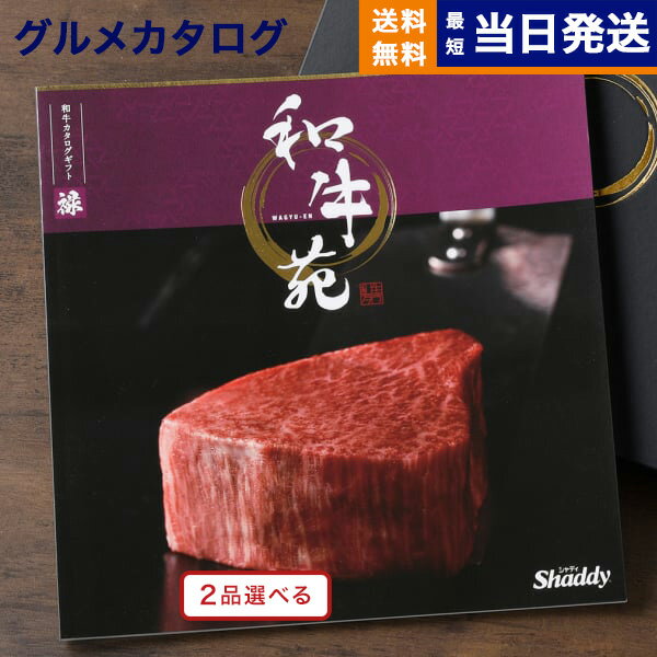 【あす楽13時まで対応 土日祝も可】カタログギフト グルメ 送料無料 2品選べる 和牛苑 グルメカタログギフト 禄 ろく 内祝い お祝い 新築 出産 結婚式 快気祝い 引き出物 香典返し 父の日 ギフ…