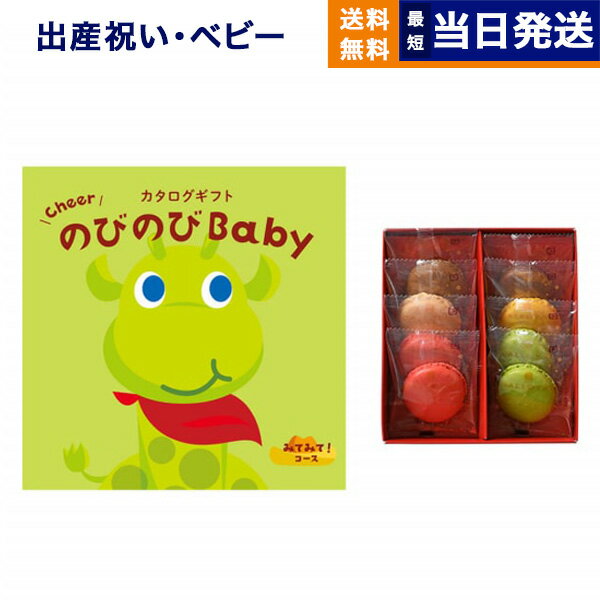 出産祝い カタログギフト 送料無料 のびのびBaby みてみて！コース +ダロワイヨ マカロンラスク詰合せ お祝い 出産 男の子 女の子 ギフト おもちゃ ギフトカタログ ベビー ママ おしゃれ 5000円台