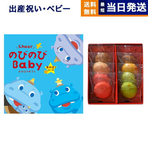 出産祝い カタログギフト 送料無料 のびのびBaby あそぼ!コース +ダロワイヨ マカロンラスク詰合せ お祝い 出産 男の子 女の子 ギフト おもちゃ ギフトカタログ ベビー baby ママ おしゃれ 7000円台 出産祝い カタログギフト 送料無料 のびのびBaby あそぼ!コース +ダロワイヨ マカロンラスク詰合せ お祝い 出産 男の子 女の子 ギフト おもちゃ ギフトカタログ ベビー baby ママ おしゃれ 7000円台
