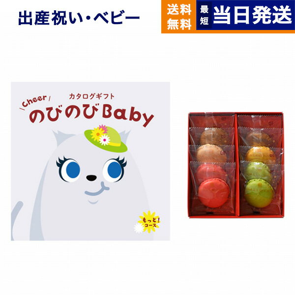 【あす楽13時まで対応 ※土日祝も可】出産祝い カタログギフト 送料無料 のびのびBaby もっと！コース +ダロワイヨ マカロンラスク詰合せ お祝い 出産 男の子 女の子 ギフト おもちゃ ギフトカタログ ベビー ママ おしゃれ 3万円コース