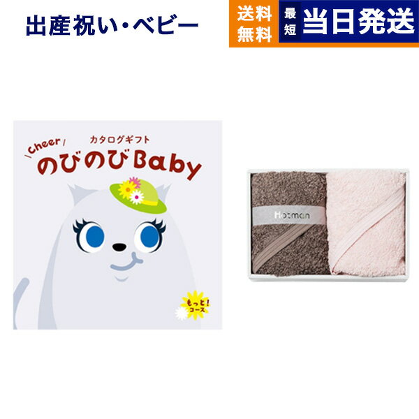 【あす楽13時まで対応 ※土日祝も可】出産祝い カタログギフト 送料無料 のびのびBaby もっと！コース +Hotman(ホットマン) ハンドタオル2枚セット お祝い 出産 男の子 女の子 ギフト おもちゃ ギフトカタログ ベビー ママ おしゃれ 3万円コース