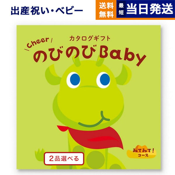 カタログギフト（出産祝い向き） 【あす楽13時まで対応 ※土日祝も可】出産祝い カタログギフト 送料無料 2品選べる のびのびBaby みてみて！コース お祝い 出産 男の子 女の子 双子 ギフト おもちゃ ギフトカタログ ベビー ママ 2つ選べる おしゃれ 8000円コース