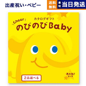 【あす楽13時まで対応 ※土日祝も可】出産祝い カタログギフト 送料無料 2品選べる のびのびBaby あのね！コース お祝い 出産 男の子 女の子 双子 ギフト おもちゃ ギフトカタログ ベビー ママ 2つ選べる おしゃれ 23000円コース