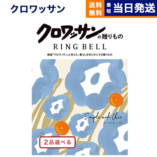 2品選べるクロワッサンの贈りもの カタログギフト シンプル&シック 送料無料 内祝い お祝い 新築 出産 結婚式 快気祝い 母の日 引き出物 香典返し 満中陰志 ギフトカタログ 2つ選べる おしゃれ ブランド 13000円コース 結婚祝い