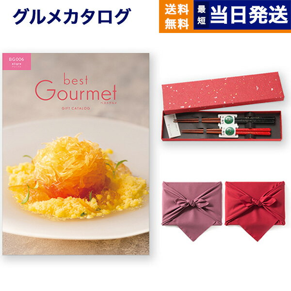 カタログギフト グルメ 送料無料 best Gourmet ベストグルメ グルメカタログギフト aligre アリーグル ＋箸二膳 金ちらし 【風呂敷包み】 内祝い お祝い 新築 出産 結婚式 快気祝い 引き出物 …