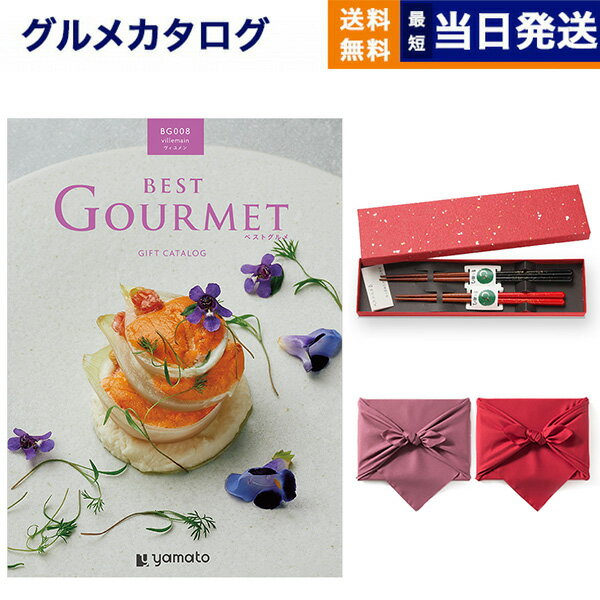 カタログギフト グルメ 送料無料 best Gourmet ベストグルメ グルメカタログギフト villemain ヴィユメン ＋箸二膳 金ちらし 【風呂敷包み】 内祝い お祝い 新築 出産 結婚式 快気 引き出物 香…