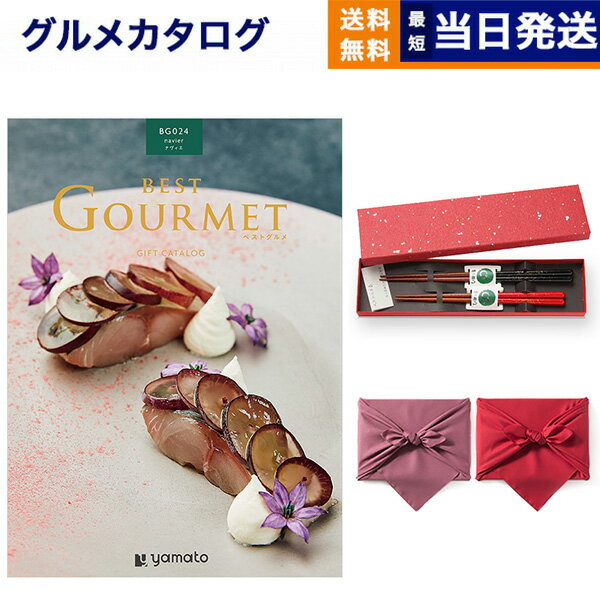 カタログギフト グルメ 送料無料 best Gourmet (ベストグルメ) グルメカタログギフト navier (ナヴィエ)＋箸二膳(金ちらし)【風呂敷包み】 内祝い お祝い 新築 出産 結婚式 快気 引き出物 香典返し ギフトカタログ 食べ物 30000円 3万円コース 結婚祝い