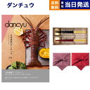 dancyu (ダンチュウ) グルメ カタログギフト CDコ