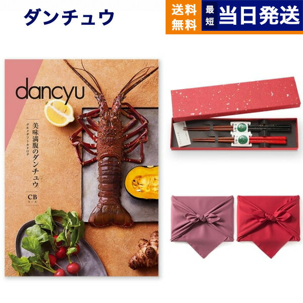 dancyu (ダンチュウ) グルメ カタログギフト CBコース＋箸二膳(金ちらし)  グルメカタログギフト 送料無料 内祝い お祝い 新築 出産 結婚式 快気 引き出物 香典返し 満中陰志 父の日 ギフトカタログ 食べ物 おしゃれ ブランド 14000円コース 結婚祝い