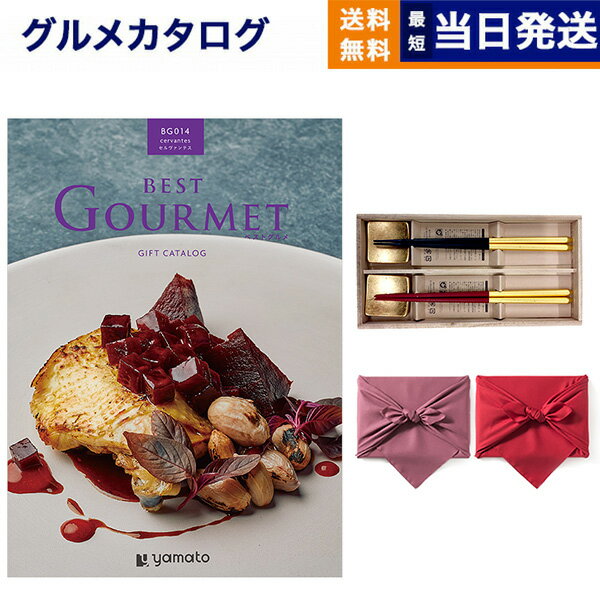 カタログギフト グルメ 送料無料 best Gourmet (ベストグルメ) グルメカタログギフト cervantes (セルヴァンテス)＋箸二膳(箔一金箔箸)【風呂敷包み】 内祝い お祝い 新築 出産 結婚式 快気 引き出物 香典返し 満中陰志 父の日 ギフトカタログ 食べ物 16000円コース