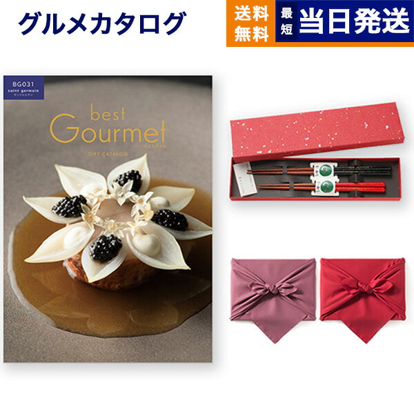 カタログギフト グルメ 送料無料 best Gourmet ベストグルメ グルメカタログギフト saint germain サンジェルマン ＋箸二膳 金ちらし 【風呂敷包み】 内祝い お祝い 新築 出産 結婚式 快気祝い…