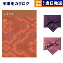 カタログギフト 香典返し 送料無料 SAYU (サユウ) べにとび 満中陰志 法要 弔事 仏事 葬儀 家族葬 四十九日 初盆 新盆 一周忌 一回忌 ギフトカタログ 10000円コース