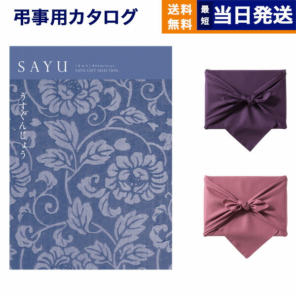 カタログギフト 香典返し 送料無料 SAYU (サユウ) うすぐんじょう 満中陰志 法要 弔事 仏事 葬儀 家族葬 四十九日 初盆 新盆 一周忌 一回忌 ギフトカタログ 5万円コース