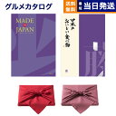 カタログギフト 送料無料 made in Japan MJ19 with 日本のおいしい食べ物 藤 内祝い お祝い 新築 出産 結婚式 快気祝い 母の日 引き出物 香典返し 満中陰志 ギフトカタログ おしゃれ ゴルフコ…