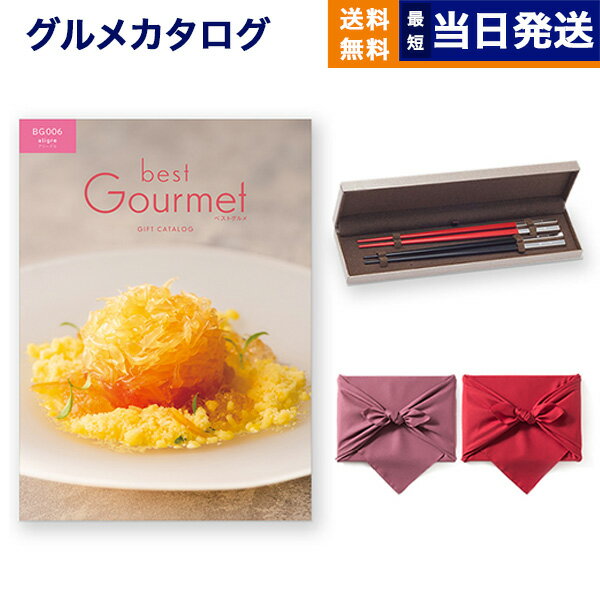 クリストフル　箸 カタログギフト グルメ 送料無料 best Gourmet (ベストグルメ) グルメカタログギフト aligre (アリーグル)＋箸二膳(クリストフル)【風呂敷包み】 内祝い お祝い 新築 出産 結婚式 快気 引き出物 香典返し ギフトカタログ 食べ物 26000円コース 結婚祝い