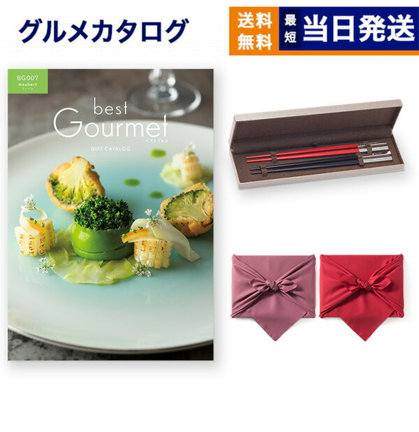 カタログギフト グルメ 送料無料 best Gourmet (ベストグルメ) グルメカタログギフト maubert (モーベ..