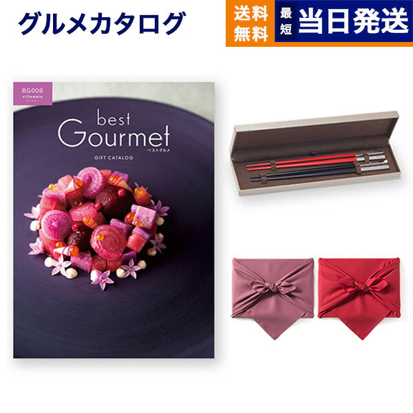 カタログギフト グルメ 送料無料 best Gourmet (ベストグルメ) グルメカタログギフト villemain (ヴィ..