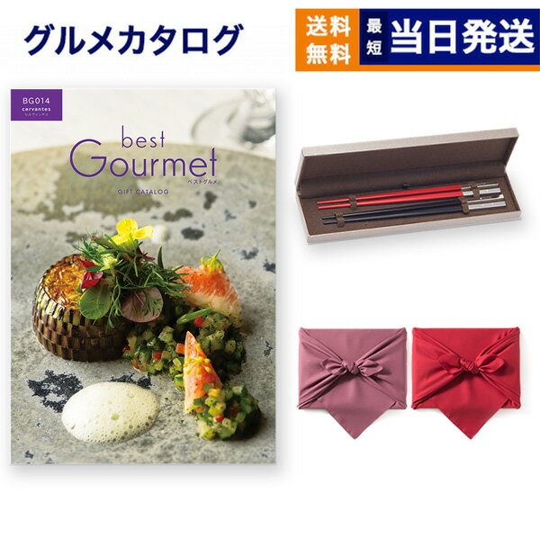 クリストフル　箸 カタログギフト グルメ 送料無料 best Gourmet (ベストグルメ) グルメカタログギフト cervantes (セルヴァンテス)＋箸二膳(クリストフル)【風呂敷包み】 内祝い お祝い 新築 出産 結婚式 快気祝い 引き出物 香典返し 満中陰志 父の日 食べ物 30000円 3万円コース