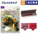 カタログギフト グルメ 送料無料 best Gourmet (ベストグルメ) グルメカタログギフト cervantes (セルヴァンテス)+箸二膳(クリストフル...