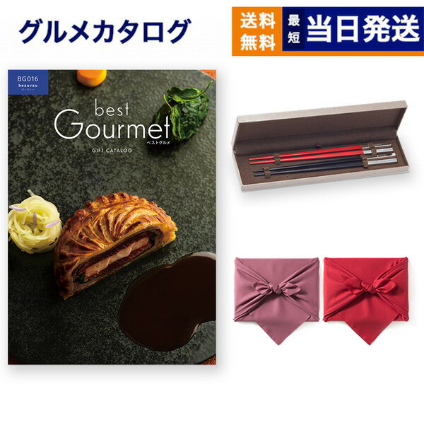 クリストフル　箸 カタログギフト グルメ 送料無料 best Gourmet (ベストグルメ) グルメカタログギフト beauvau (ボーヴォー)＋箸二膳(クリストフル)【風呂敷包み】 内祝い お祝い 新築 出産 結婚式 快気祝い 引き出物 香典返し 満中陰志 母の日 ギフトカタログ 食べ物 3万円コース