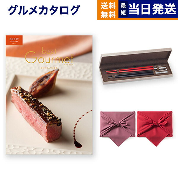 クリストフル　箸 カタログギフト グルメ 送料無料 best Gourmet (ベストグルメ) グルメカタログギフト ordener (オルデネ)＋箸二膳(クリストフル)【風呂敷包み】 内祝い お祝い 新築 出産 結婚式 快気祝い 引き出物 香典返し 満中陰志 母の日 ギフトカタログ 食べ物 4万円コース