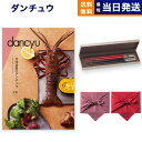 dancyu (ダンチュウ) グルメ カタログギフト CBコース+箸二膳(クリストフル) 風呂敷包み 送料無料 内祝い お祝い 新築 出産 結婚式 快気祝い 引...