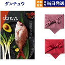 カタログギフト グルメ dancyu ダンチュウ CCコース 風呂敷包み 送料無料 贈り物 食べ物カタログ プレゼント お祝い 内祝い お礼 結婚 出産 快気 ...