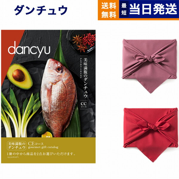 ダンチュウ カタログギフト 【風呂敷包み】dancyu ダンチュウ グルメ カタログギフト CEコース 送料無料 メッセージカード お返し 慶事 お祝い 結婚祝い 上質 高級 プレゼント 人気 両親 40代 50代 60代 食品 食べ物 選べるギフト 結婚内祝い おくりもの 母の日 3万円コース 30000円