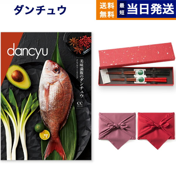 dancyu (ダンチュウ) グルメ カタログギフト CCコース＋箸二膳(金ちらし)  グルメカタログギフト 送料無料 内祝い お祝い 新築 出産 結婚式 快気祝い 引き出物 香典返し 満中陰志 父の日 食べ物 おしゃれ ブランド ゴルフコンペ 20000円 2万円コース