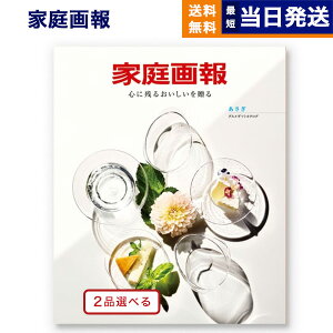【13時まで当日発送 ※土日祝も可】 カタログギフト グルメ 送料無料 2品選べる 家庭画報 グルメカタログギフト あさぎ 内祝い お祝い 新築 出産 結婚式 快気祝い 引き出物 香典返し ギフトカタログ 食べ物 2つ選べる 24000円コースギフト 母の日 父の日 ギフト