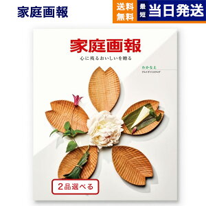 【13時まで当日発送 ※土日祝も可】 カタログギフト グルメ 送料無料 2品選べる 家庭画報 グルメカタログギフト わかなえ 内祝い お祝い 新築 出産 結婚式 快気祝い 引き出物 香典返し ギフトカタログ 食べ物 2つ選べる 3万円コースギフト 母の日 父の日 ギフト