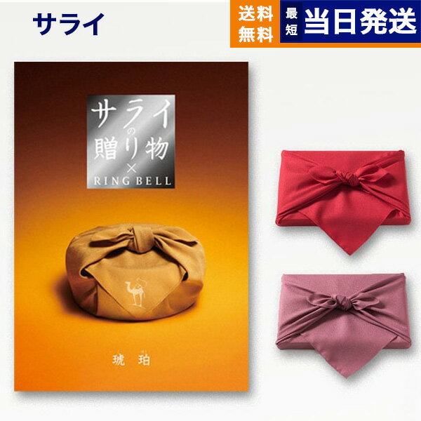 【13時まで当日発送/土日祝OK】 カタログギフト サライの贈り物 琥珀 (こはく)コース 【風呂敷包み】 カタログギフト 送料無料 内祝い お祝い 新築 出産...